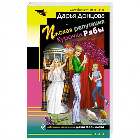 Детективы, триллеры, книга Плохая репутация Курочки Рябы