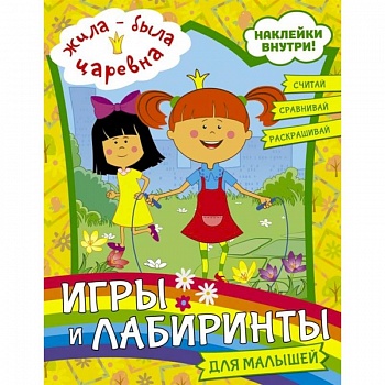 Жила-была Царевна. Игры и лабиринты для малышей (с наклейками)