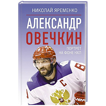 Александр Овечкин. Портрет на фоне НХЛ Александр Овечкин. Портрет на фоне НХЛ