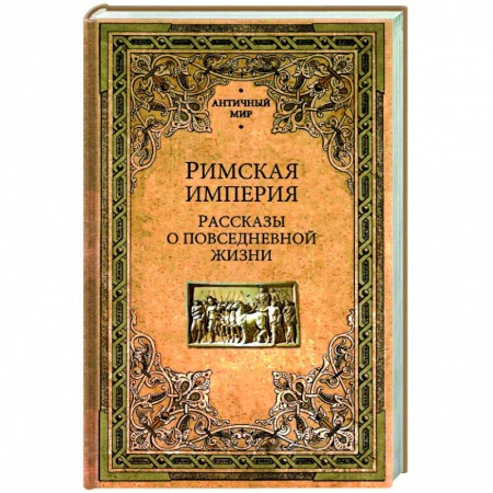 Всемирная история, книга Римская империя. Рассказы о повседневной жизни