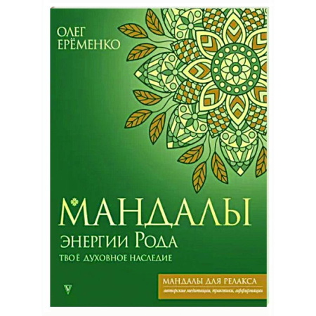Развлечения. Праздники. Юмор, книга Мандалы энергии Рода. Твое духовное наследие