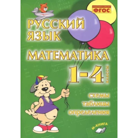 Школьникам и абитуриентам, книга Русский язык. Математика. 1-4 классы. Схемы, таблицы, определения. Практическое пособие. ФГОС