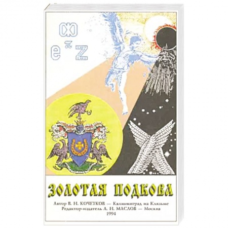 Мемуары, биографии, книга Золотая подкова