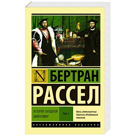 Книги, книга История западной философии [В 2 т.] Том 2