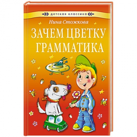 Книги, книга Зачем цветку грамматика