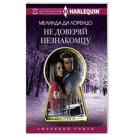Любовный роман, книга Не доверяй незнакомцу