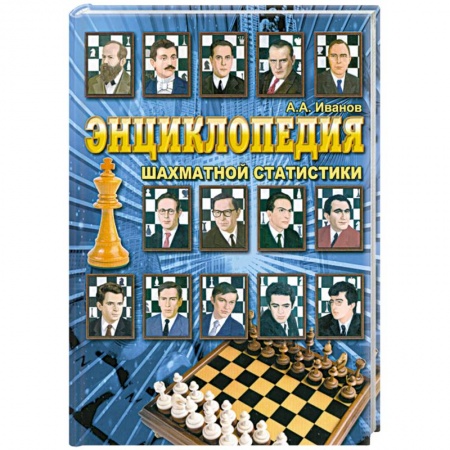 Книги, книга Энциклопедия шахматной статистики