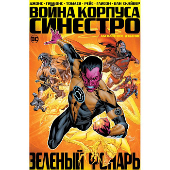 Зеленый Фонарь. Война Корпуса Синестро