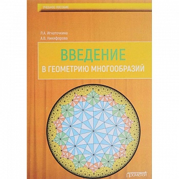 Введение в геометрию многообразий. Учебное пособие