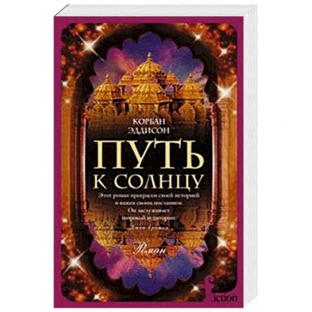 Книги, книга Путь к солнцу