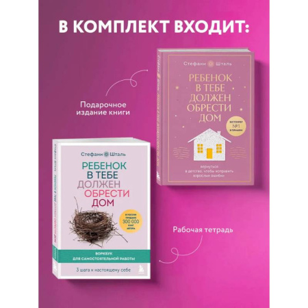 Книги, книга Подарочный комплект. Ребенок в тебе должен обрести дом (книга+воркбук)