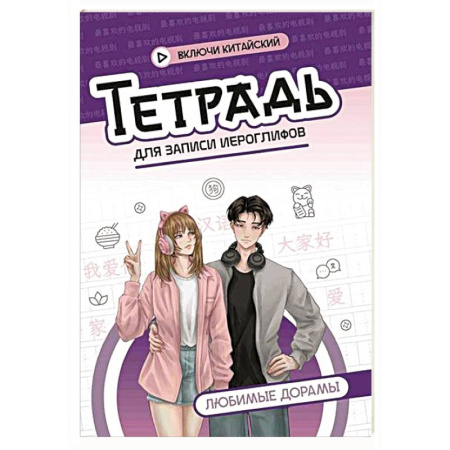 Изучение языков, книга Тетрадь для записи иероглифов: любимые дорамы