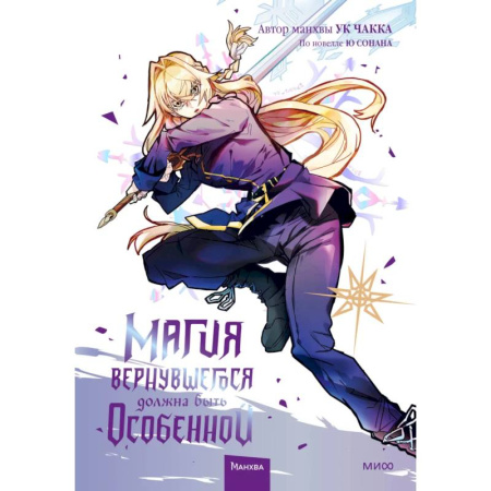 Развлечения. Праздники. Юмор, книга Магия вернувшегося должна быть особенной. Том 4