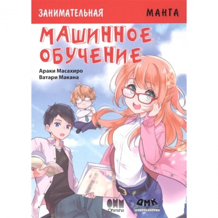 Развлечения. Праздники. Юмор, книга Занимательная Манга. Машинное обучение