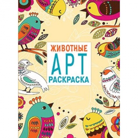 Книги, книга Арт-раскраска. Животные