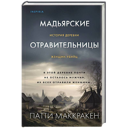 Публицистика, книга Мадьярские отравительницы. История деревни женщин-убийц