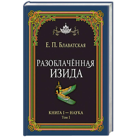 Эзотерические учения, книга Разоблачённая Изида. Книга I. Наука. Том 1