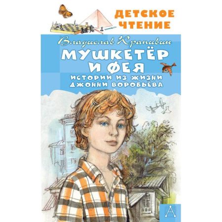 Проза для детей, книга Мушкетер и Фея. Истории из жизни Джонни Воробьёва