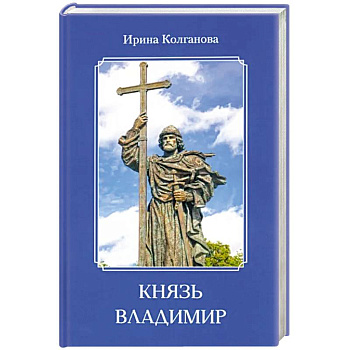 Князь Владимир Князь Владимир