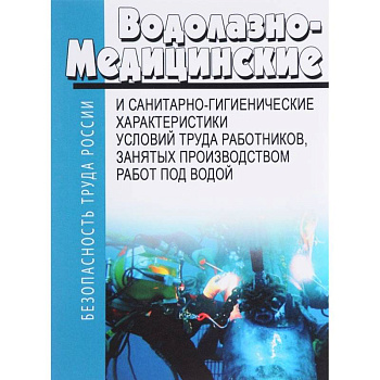 Водолазно-медицинские и санитарно-гигиенические характеристики условий труда работников, занятых производством работ под водой