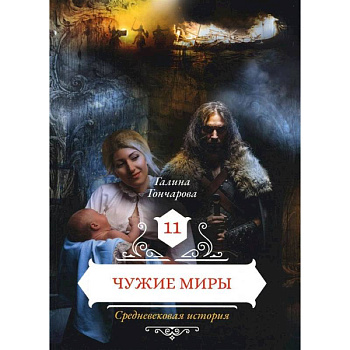 Чужие миры. Книга 11