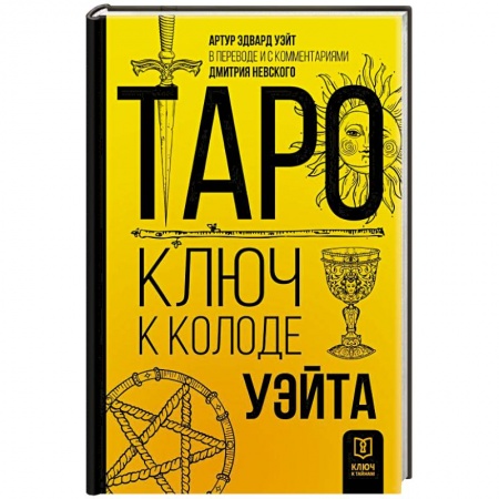 Гадания, толкования снов, книга Таро. Ключ к колоде Уэйта