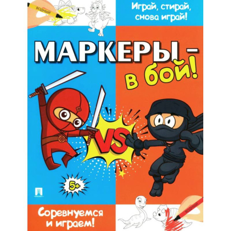 Детская литература, книга Маркеры-в бой! Соревнуемся и играем!