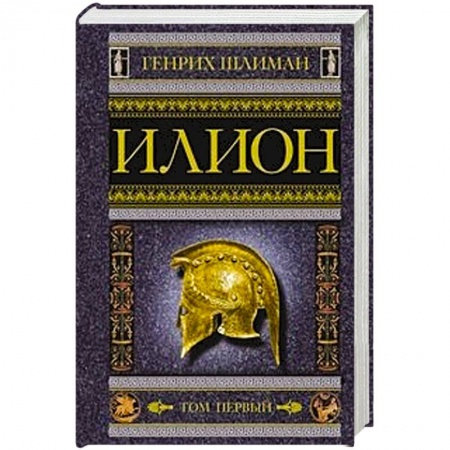 Вспомогательные исторические дисциплины, книга Илион. Город и страна троянцев. Том 1