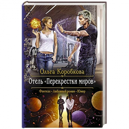 Фантастика, фэнтези, книга Отель 'Перекрестки Миров'