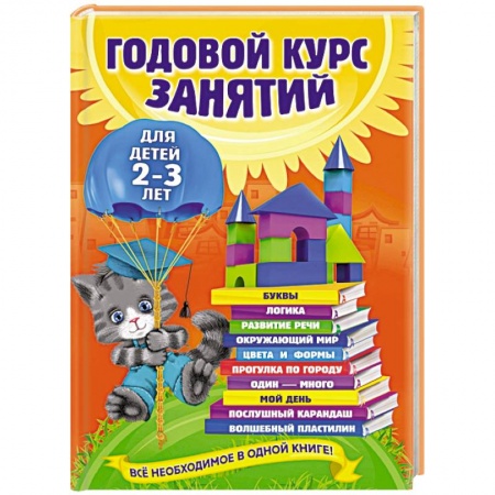 Книги, книга Годовой курс занятий: для детей 2-3 лет