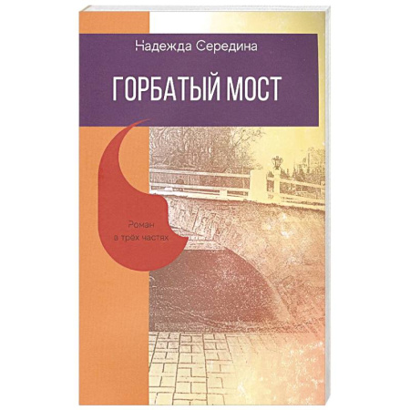 Классика, современная литература, книга Горбатый мост. Роман в трех частях