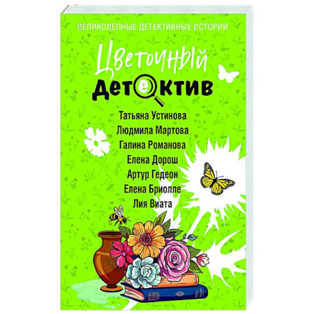 Детективы, триллеры, книга Цветочный детектив