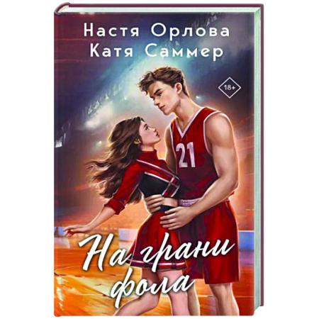 Любовный роман, книга На грани фола