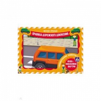 Занимательные конверты. Правила дорожного движения