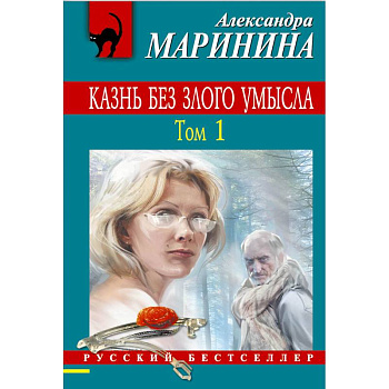 Казнь без злого умысла. Том 1