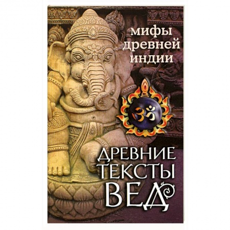 Книги, книга Древние тексты Вед. Битва богов и демонов