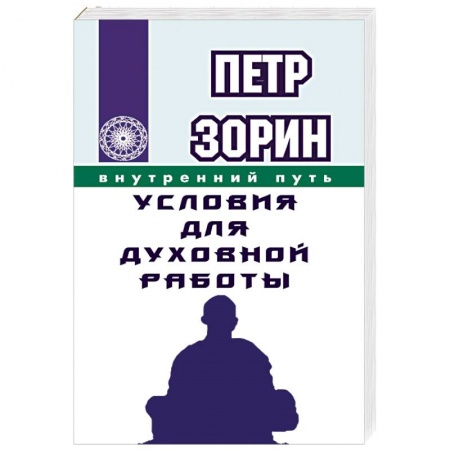 Книги, книга Условия для духовной работы