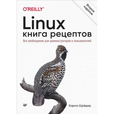 Компьютерная литература, книга Linux. Книга рецептов