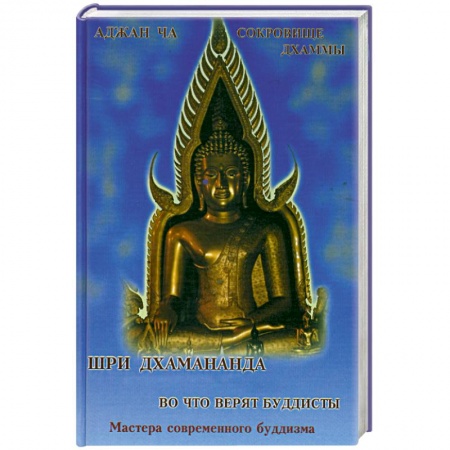 Книги, книга Аджан Ча. Во что верят буддисты. Шри Дхамананда. Сокровище дхаммы