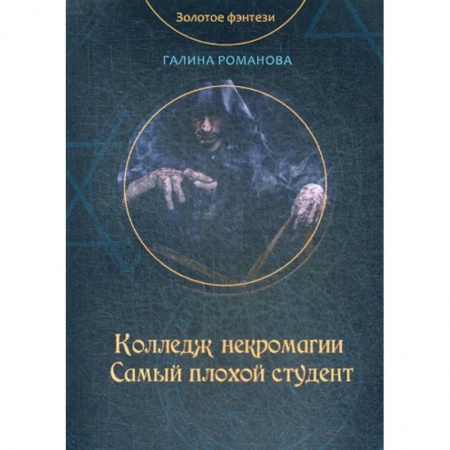 Фантастика, фэнтези, книга Колледж некромагии. Самый плохой студент