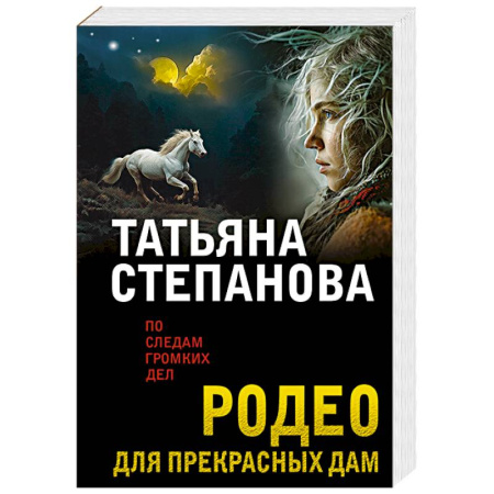Детективы, триллеры, книга Родео для прекрасных дам