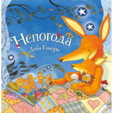 Поэзия для детей, книга Непогода