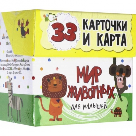 Книги для самых маленьких (0-3 года), книга Мир животных для малышей в карточках (33 карточки)