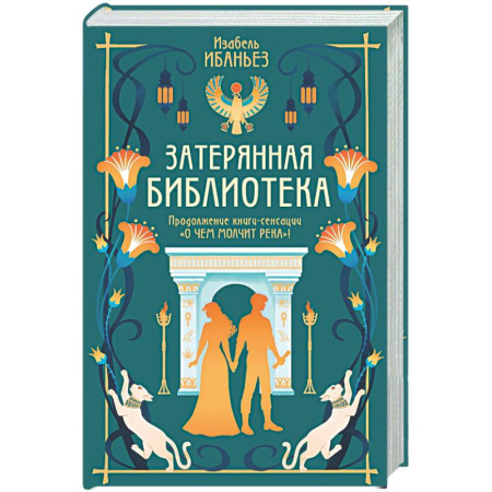 Фантастика, фэнтези, книга Затерянная библиотека: роман (+ 2 открытки)