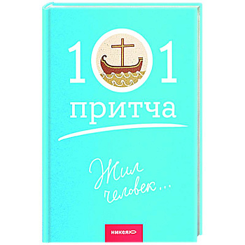 Жил человек...