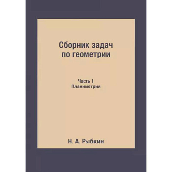Сборник задач по геометрии. Ч. 1. Планиметрия