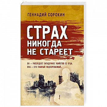 Страх никогда не стареет