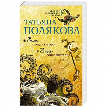 Знак предсказателя. Змей-соблазнитель