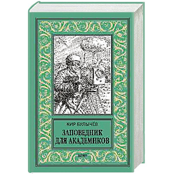 Заповедник для академиков (1934-1939 гг.) Заповедник для академиков (1934-1939 гг.)