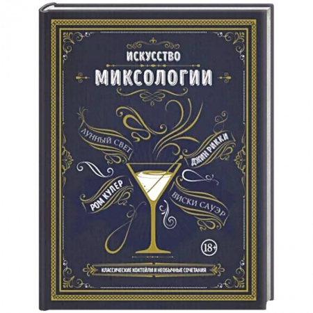 Напитки, книга Искусство миксологии. Классические коктейли и необычные сочетания